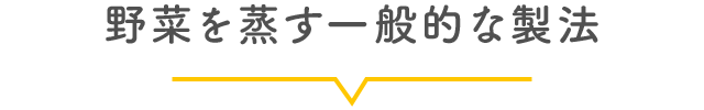 野菜を蒸す一般的な製法
