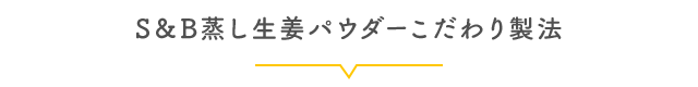 S＆B蒸し生姜パウダーこだわり製法