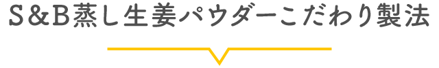 S＆B蒸し生姜パウダーこだわり製法