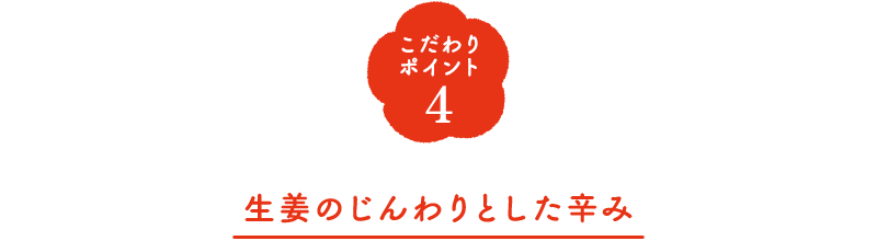 こだわりポイント4