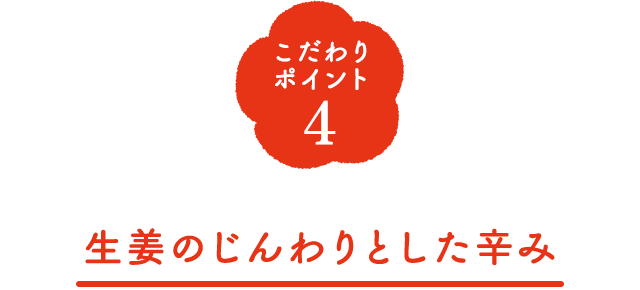 こだわりポイント4