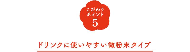 こだわりポイント5