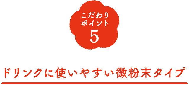 こだわりポイント5