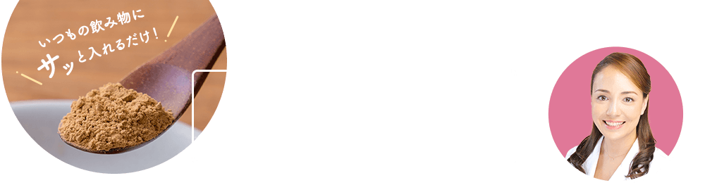 手軽に毎日続けたい！おすすめのおいしいお召し上がり方