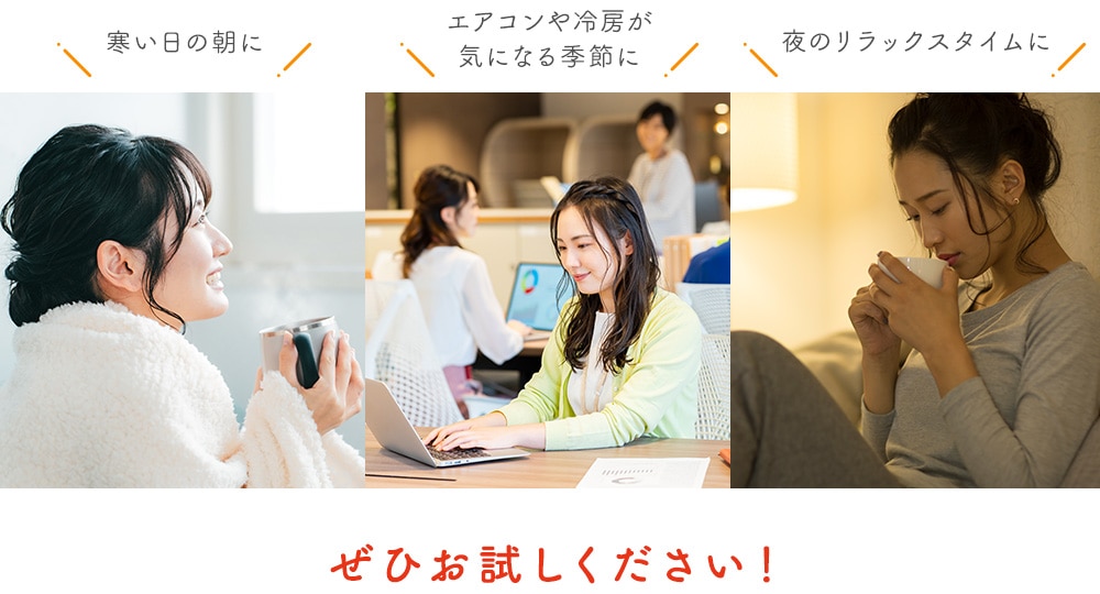 ぜひお試しください！