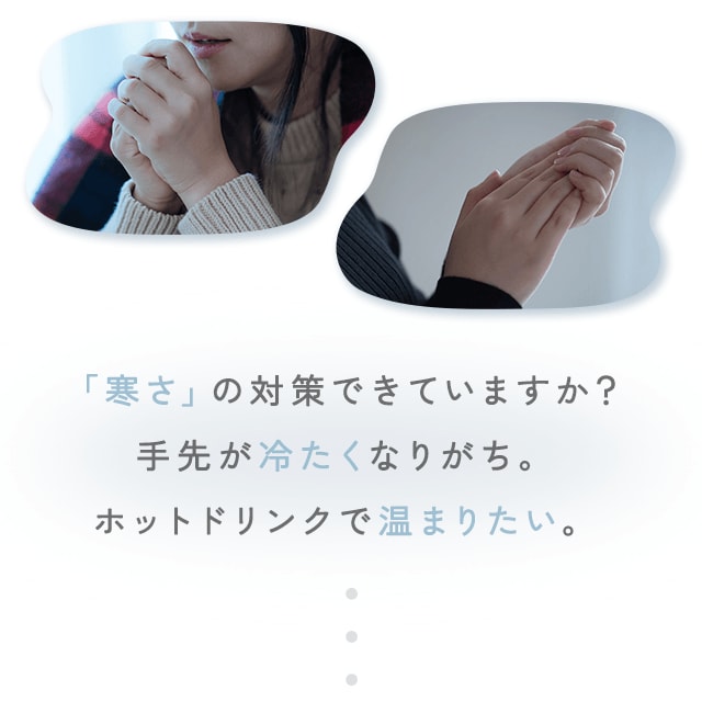 「寒さ」の対策できていますか？手先が冷たくなりがち。ホットドリンクで温まりたい。