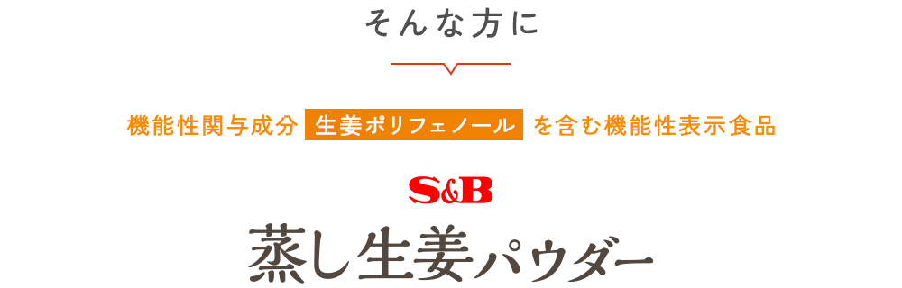 そんな方に機能性関与成分「生姜ポリフェノール 」を含む機能性表示食品S&B 蒸し生姜パウダー