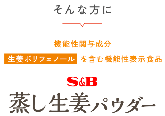 そんな方に機能性関与成分「生姜ポリフェノール 」を含む機能性表示食品S&B 蒸し生姜パウダー