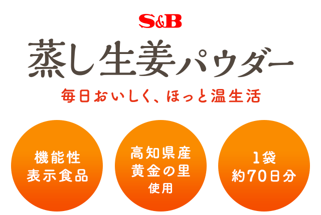 S&B 蒸し生姜パウダー