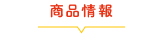 商品情報