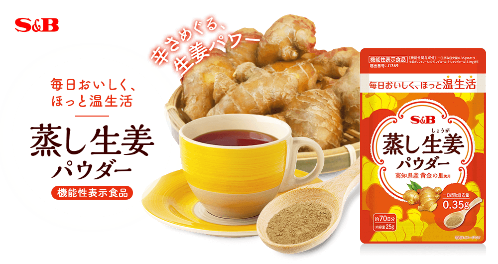 S&B 蒸し生姜パウダー