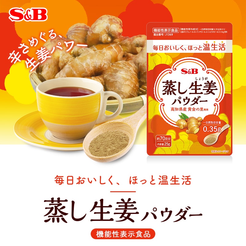 S&B 蒸し生姜パウダー