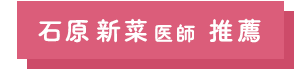 石原新菜医師 推薦