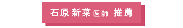 石原新菜医師 推薦