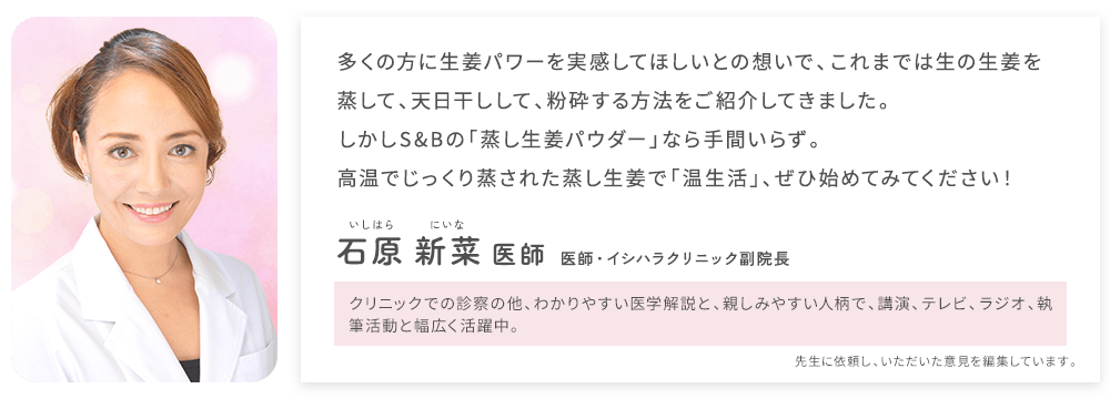 高温でじっくり蒸された蒸し生姜で「温生活」、ぜひ始めてみてください！