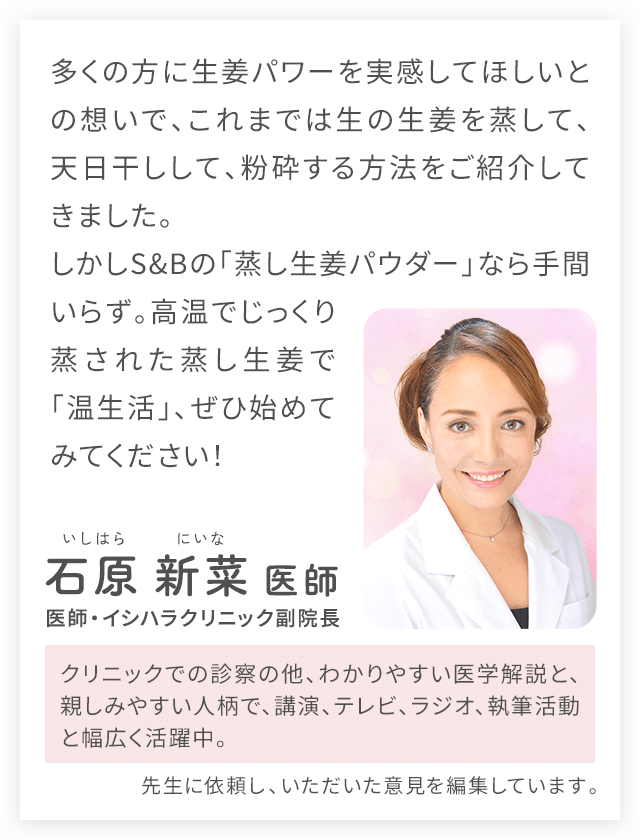 高温でじっくり蒸された蒸し生姜で「温生活」、ぜひ始めてみてください！