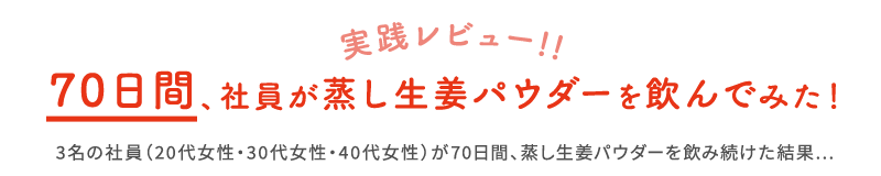 実践レビュー！70日間、社員が蒸し生姜パウダーを飲んでみた