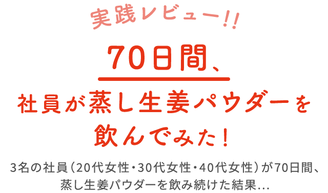 実践レビュー！70日間、社員が蒸し生姜パウダーを飲んでみた