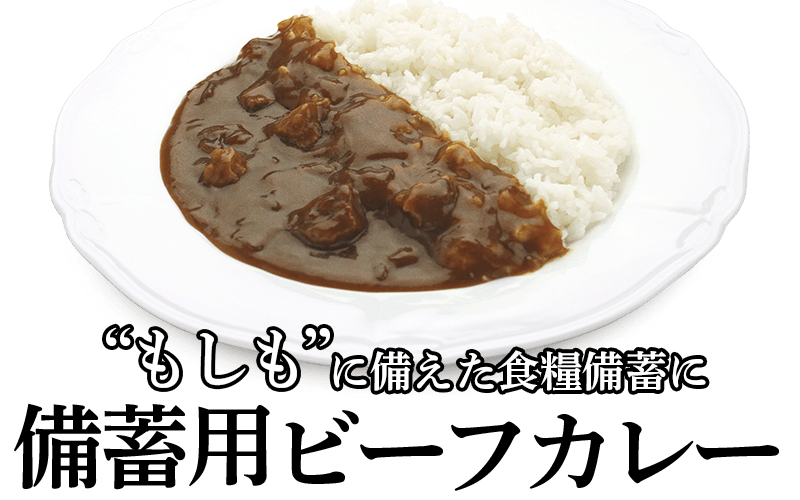 もしもに備えた食糧備蓄に「備蓄用ビーフカレー」