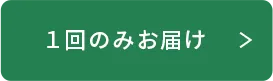 1回のみお届け