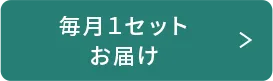 毎月1セットお届け