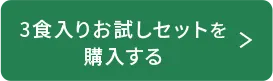 3食入りお試しセットを購入する