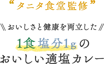 タニタ食堂監修