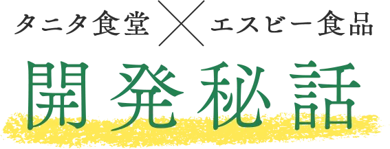 エスビー食品とタニタ食堂の開発秘話