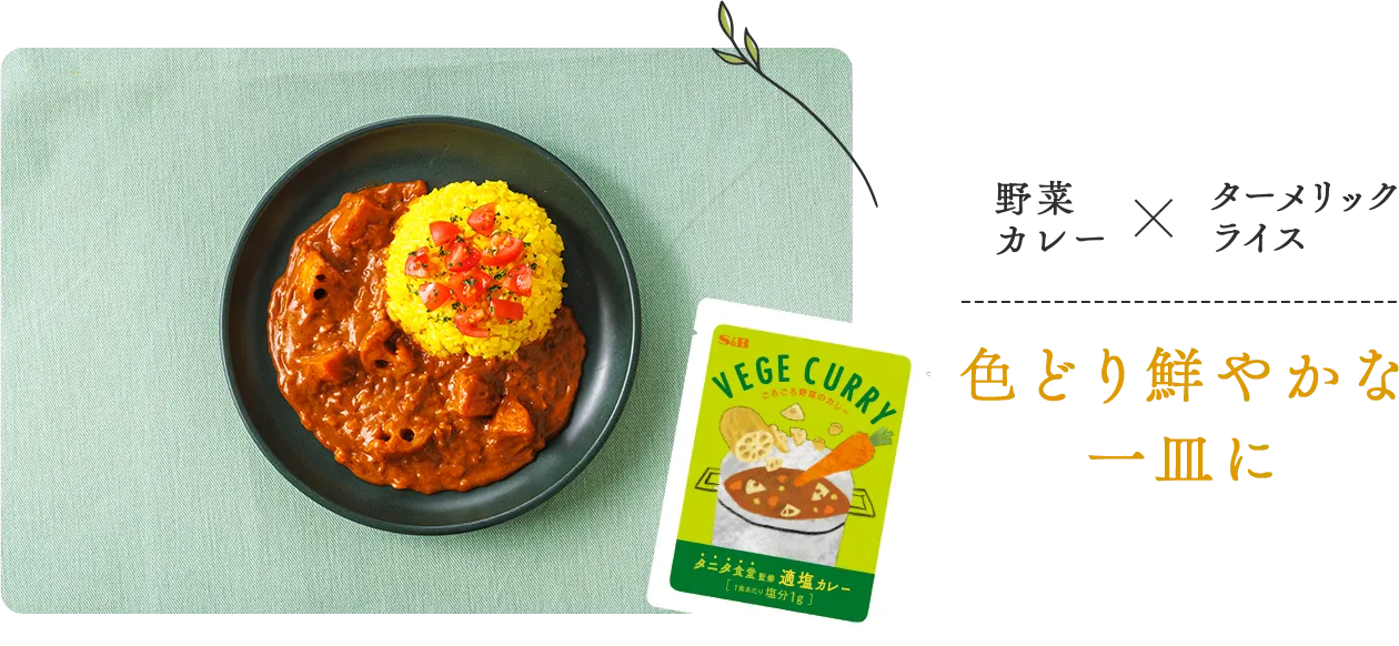 野菜カレーとターメリックライスで色どり鮮やかな一皿に