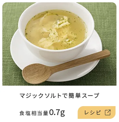 マジックソルトで簡単スープ