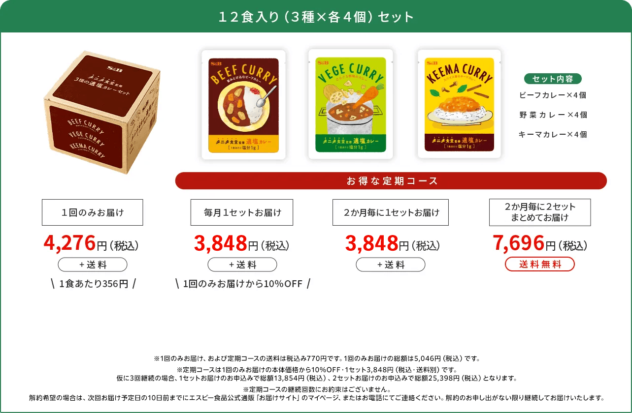 12食入りセット