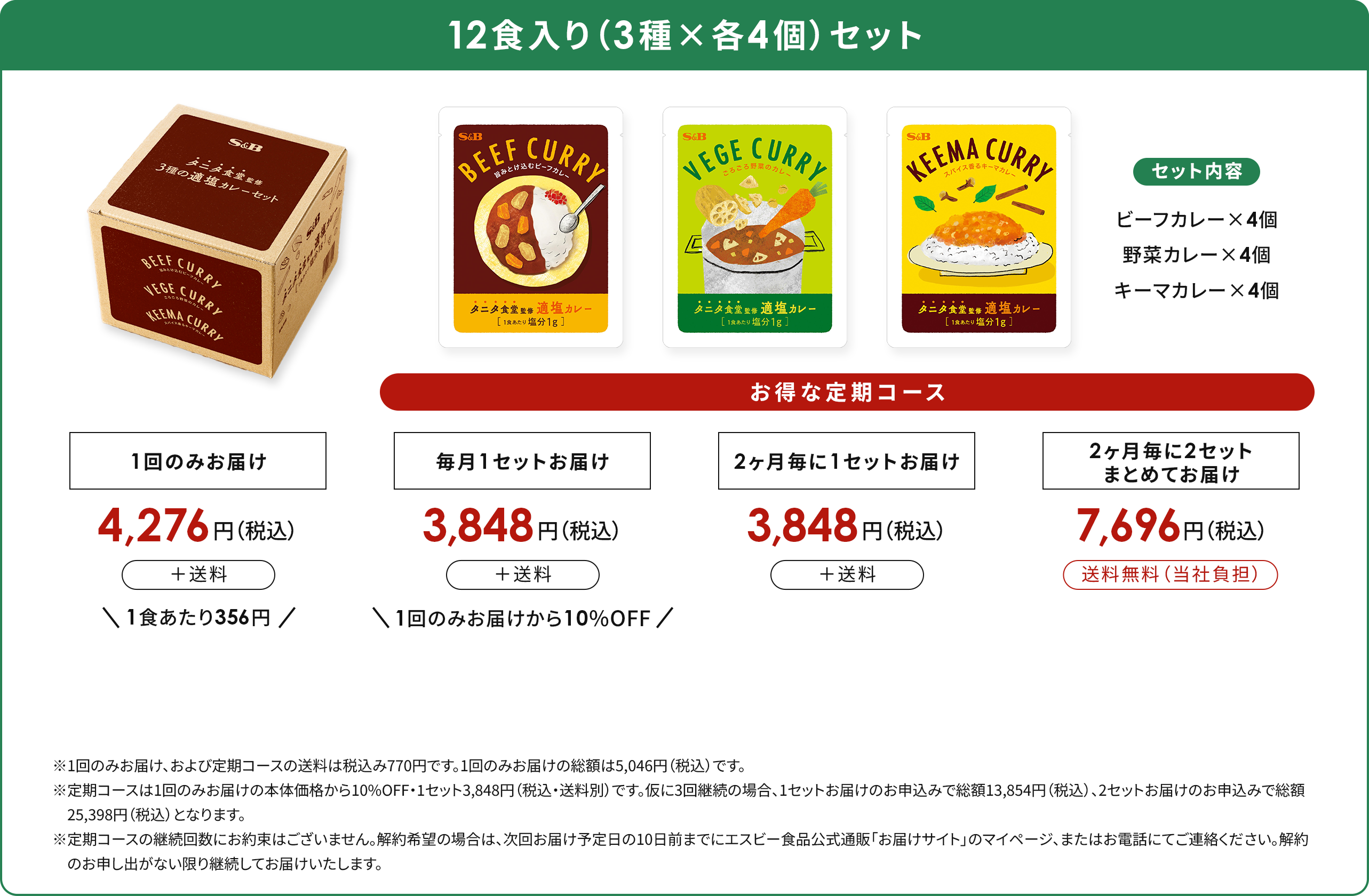 12食入りセット