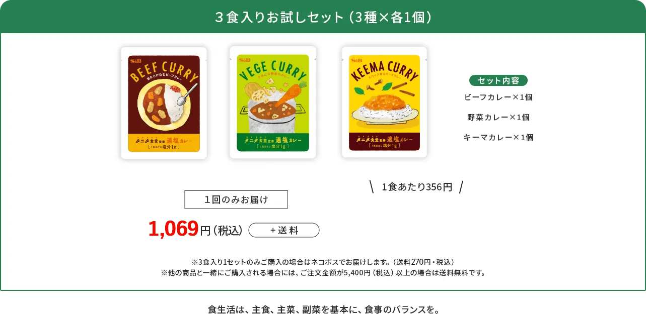 3食入りお試しセット