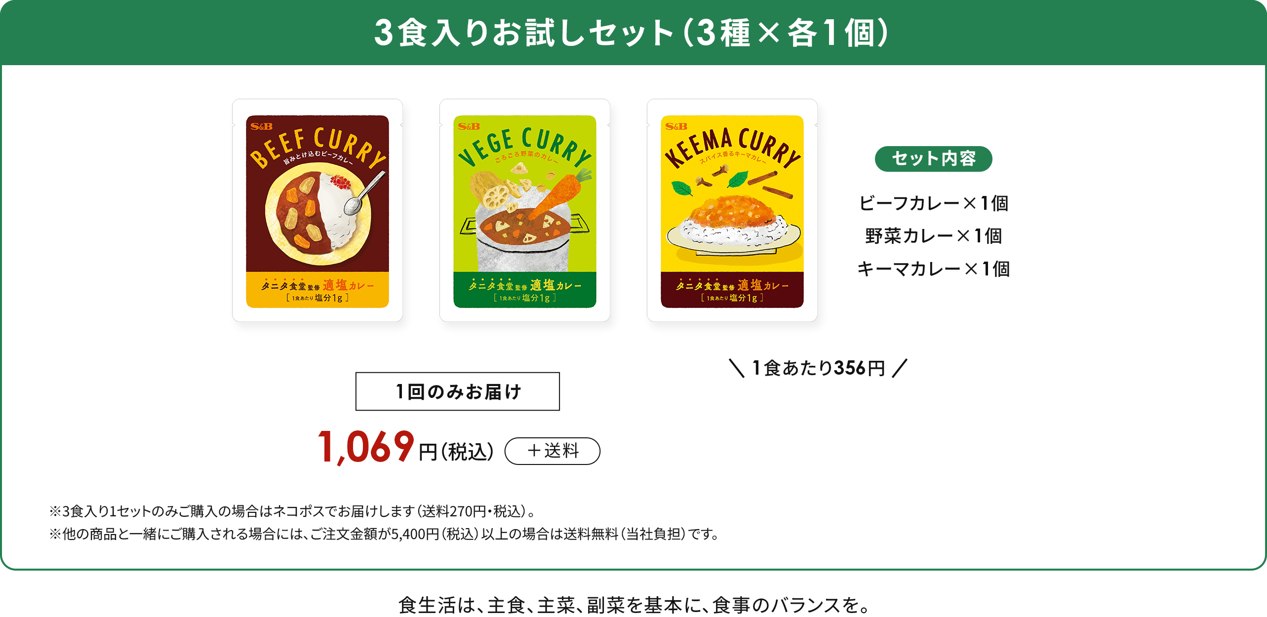 3食入りお試しセット