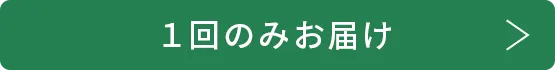 1回のみお届け