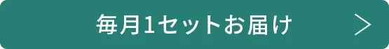 毎月1セットお届け