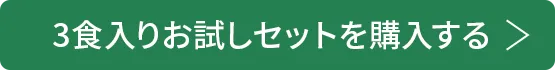 3食入りお試しセットを購入する