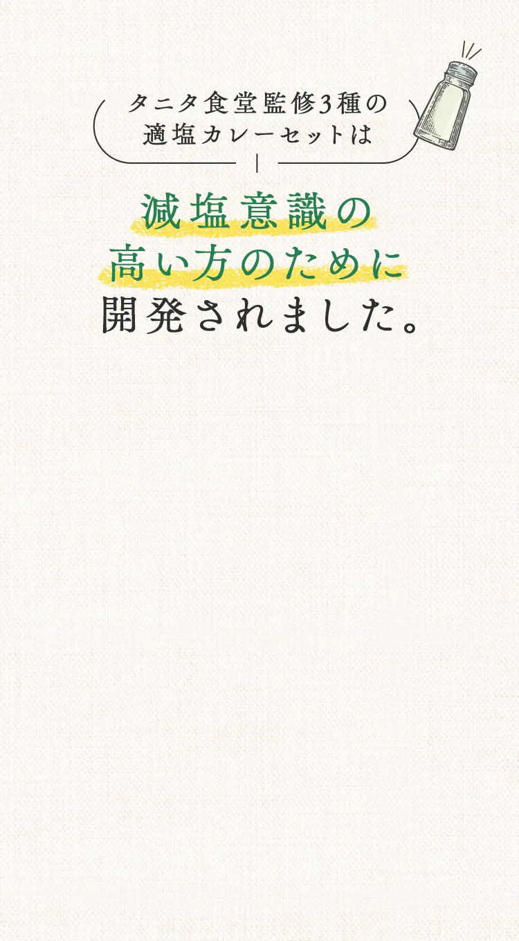 減塩意識の高い方のために開発