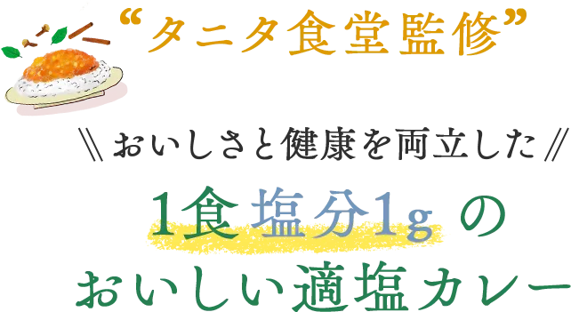 1食塩分1gのおいしい適塩カレー