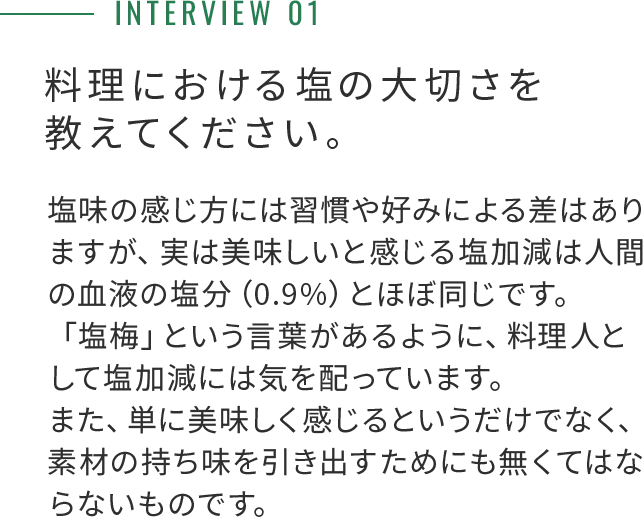 塩は単に美味しく感じるというだけでなく、素材の持ち味を引き出すためにもなくてはならない