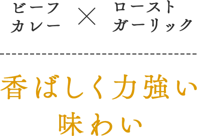 ビーフカレーとローストガーリックで香ばしく力強い味わい