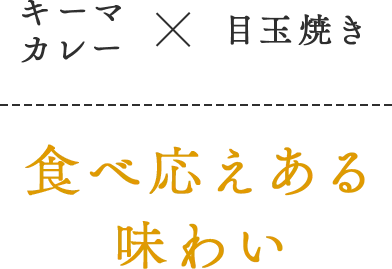 キーマカレーと目玉焼きで食べ応えある味わい