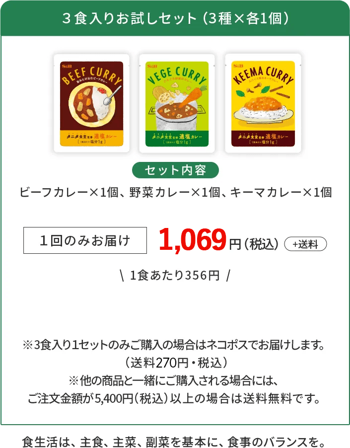 3食入りお試しセット