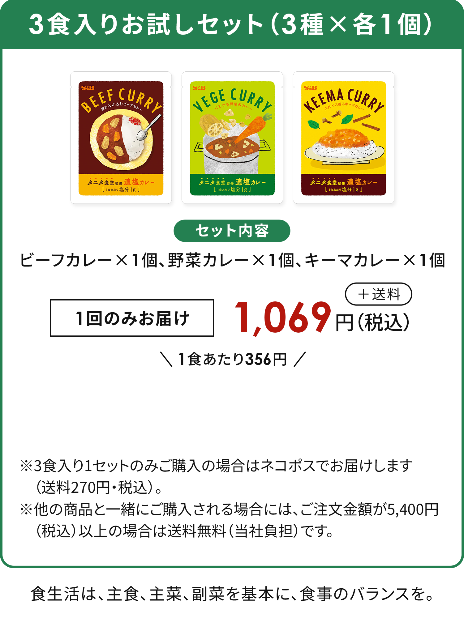 3食入りお試しセット
