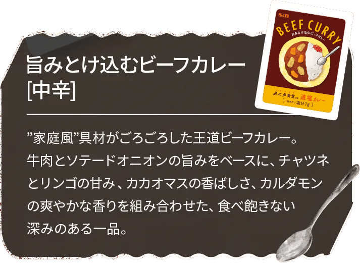 旨み溶け込むビーフカレー中辛