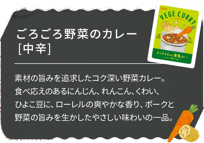 ごろごろ野菜のカレー中辛