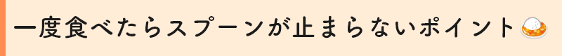 一度食べたらお箸が止まらなくなるポイント