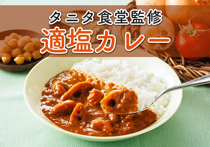 タニタ食堂監修適塩カレー