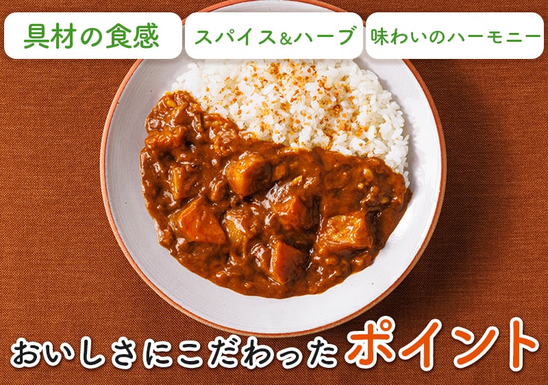 具材の食感 スパイス&ハーブ 味わいのハーモニー 美味しさにこだわったポイント