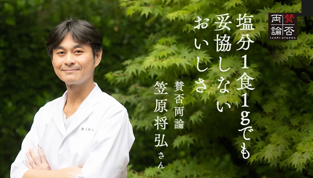 塩分1食1gでも妥協しない美味しさ 賛否両論 笠原将弘さん